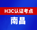 江西南昌新华三H3C认证线下考试地点