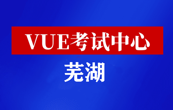 安徽芜湖华为认证线下考试地点