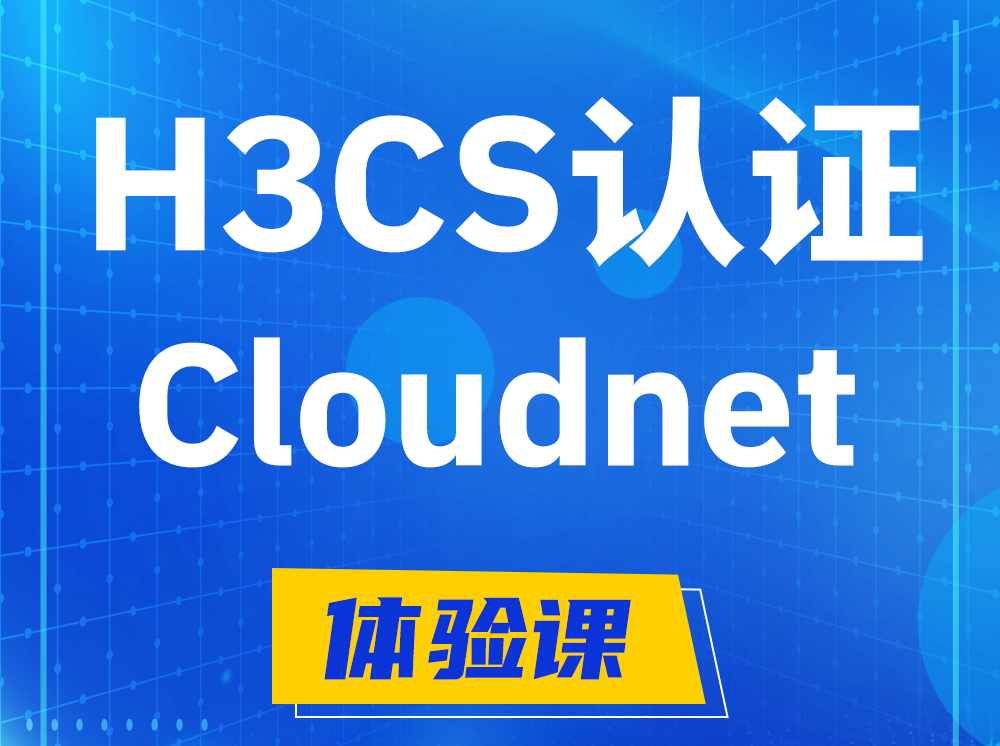 商丘H3CS-Cloudnet云简网络产品专家认证培训课程